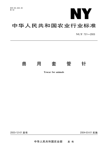 NY/T 731-2003兽用套管针Trocar for animals