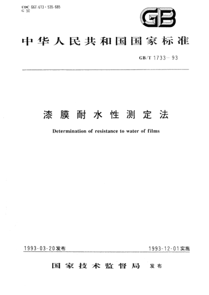 GB/T 1733-1993漆膜耐水性测定法Determination of resistance to water of films