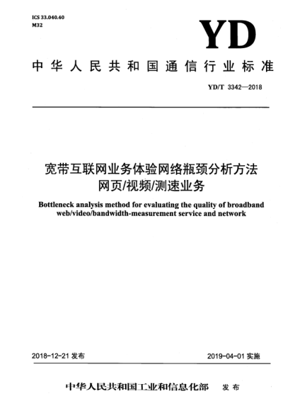 YD/T 3342-2018宽带互联网业务体验网络瓶颈分析方法  网页/视频/测速业务