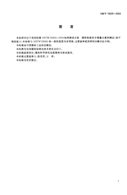 GB/T 19225-2003煤中铜、钴、镍、锌的测定方法Determination of copper,cobalt,nickel and zinc in coal