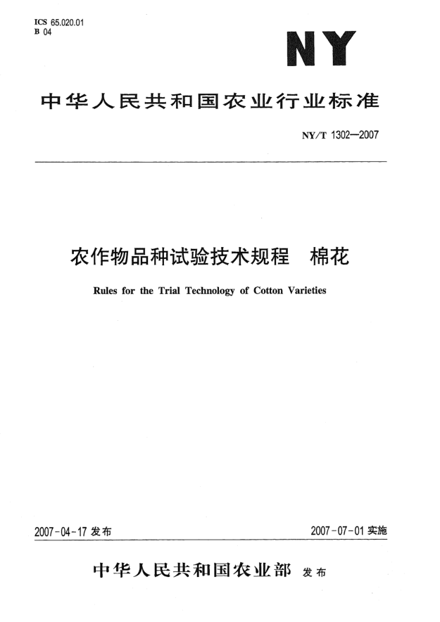 NY/T 1302-2007农作物品种试验技术规程 棉花