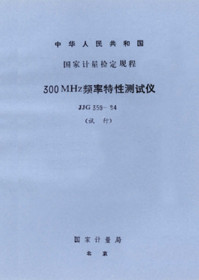 JJG 359-1984300MHz频率特性测试仪试行检定规程Verification Regulation of 300 MHz Frequency Response Test Set