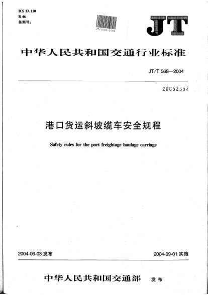 JT/T 568-2004港口货运斜坡缆车安全规程Safety rules for the port freightage haulage carriage