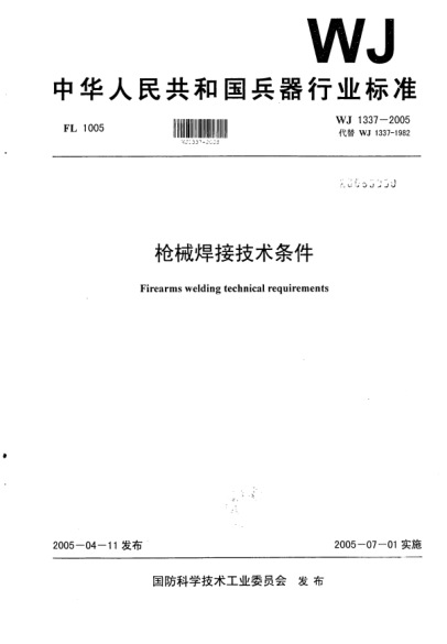 WJ 1337-2005枪械焊接技术条件