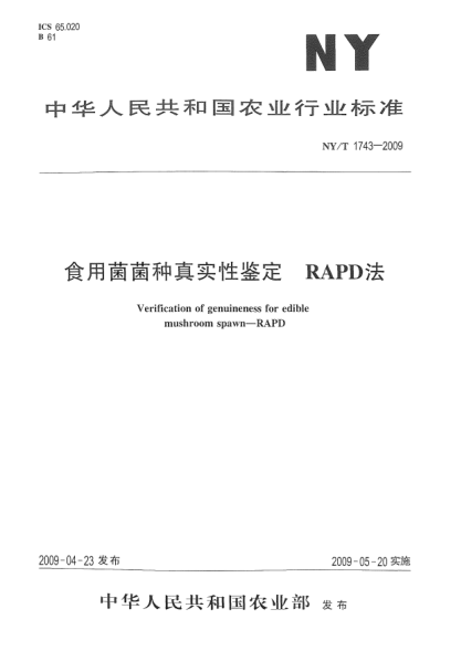 NY/T 1743-2009食用菌菌种真实性鉴定.RAPD法Verification of genuineness for edible mushroom spawn-RAPD