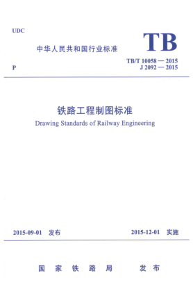 TB/T 10058-2015铁路工程制图raybet雷电竞电竞app下载地址u3000