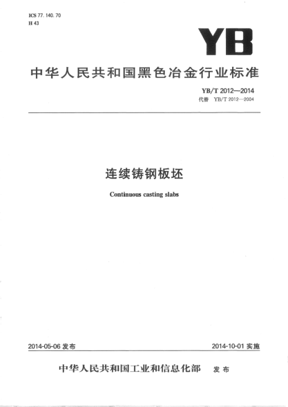 YB/T 2012-2014连续铸钢板坯