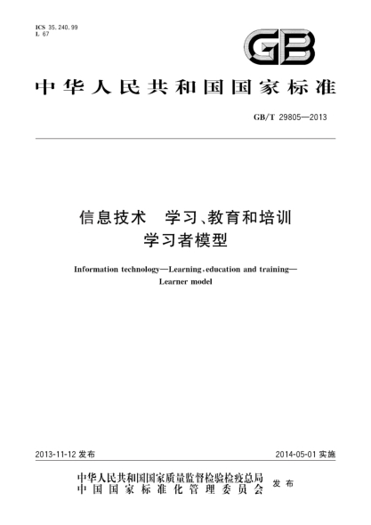 GB/T 29805-2013信息技术 学习、教育和培训 学习者模型