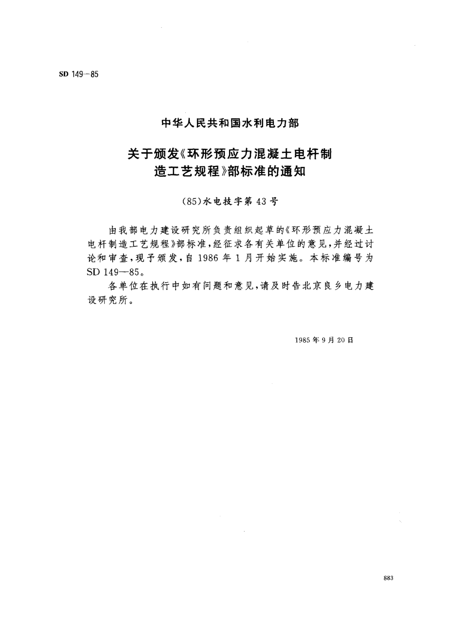 SD 149-1985环形预应力混凝土电杆制造工艺规程(离心成型)