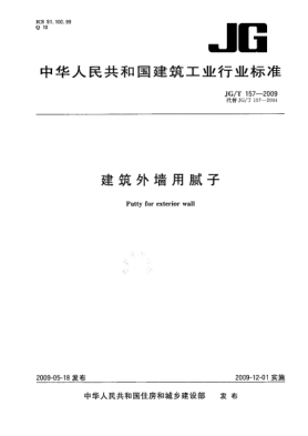 JG/T 157-2009建筑外墙用腻子Putty for exterior wall