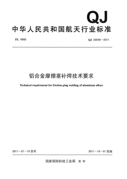 QJ 20046-2011铝合金摩擦塞补焊技术要求