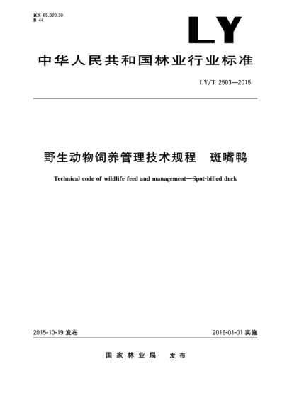 LY/T 2503-2015野生动物饲养管理技术规程 斑嘴鸭