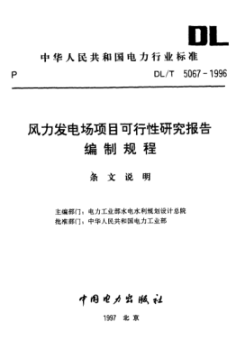 DL/T 5067-1996（条文说明）风力发电场项目可行性研究报告编制规程