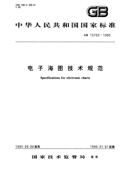 GB 15702-1995电子海图技术规范Specifications for electronic charts