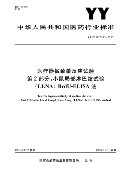 YY/T 0879.2-2015医疗器械致敏反应试验 第2部分:小鼠局部淋巴结试验(LLNA)BrdU-ELISA法