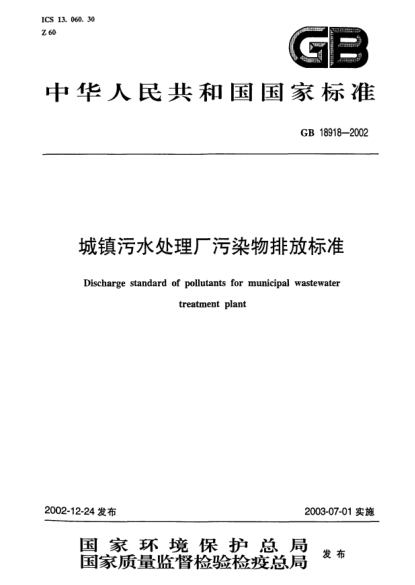 GB 18918-2002城镇污水处理厂污染物排放raybet雷电竞电竞app下载地址Discharge standard of pollutants for municipal wastewater treatment plant