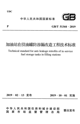 GB/T 51344-2019加油站在役油罐防渗漏改造工程技术raybet雷电竞电竞app下载地址