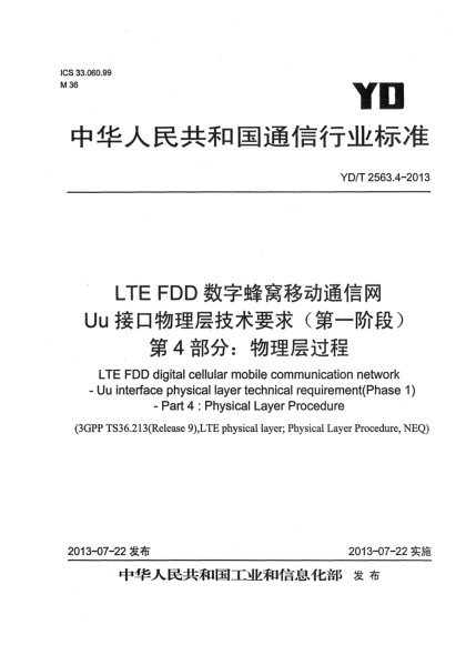 YD/T 2563.4-2013LTE FDD数字蜂窝移动通信网 Uu接口物理层技术要求（第一阶段） 第4部分：物理层过程