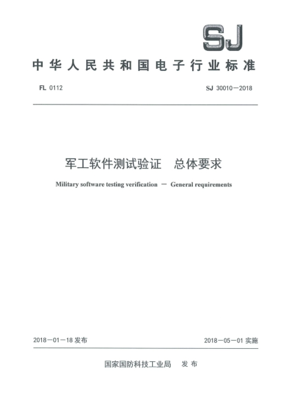 SJ 30010-2018军工软件测试验证  总体要求
