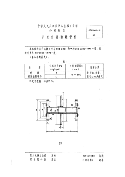 CBM 1063-1981法兰焊接通舱管件