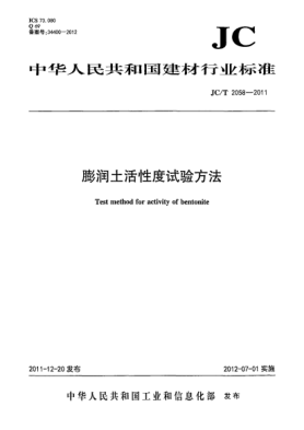 JC/T 2058-2011膨润土活性度试验方法Test method for activity of bentonite