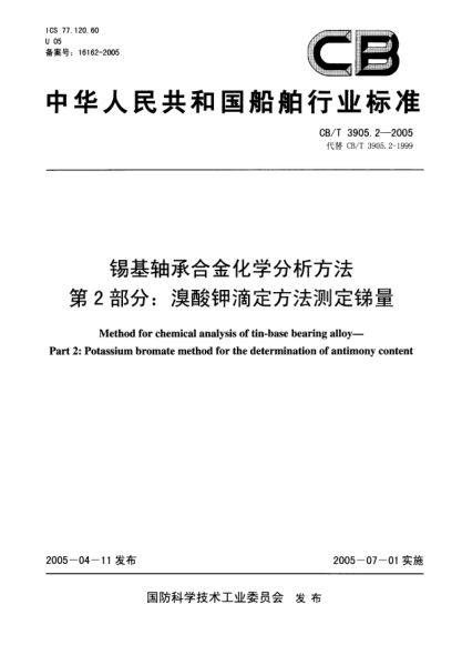 CB/T 3905.2-2005锡基轴承合金化学分析方法.第2部分:溴酸钾滴定方法测定锑量