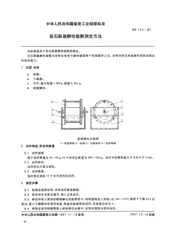 MT 173-1987岩石耐崩解性指数测定方法