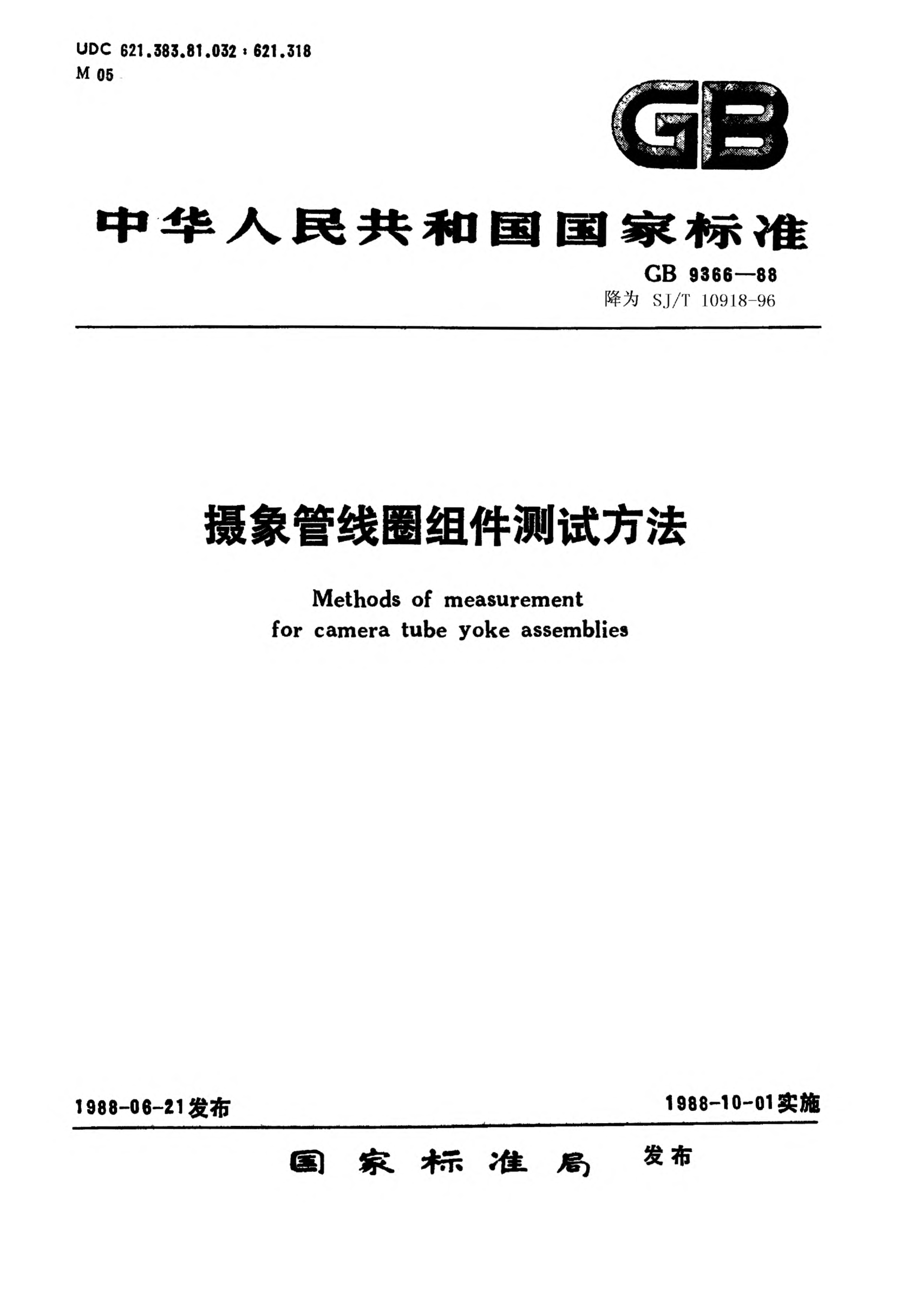 SJ/T 10918-1996摄像管线圈组件测试方法Methods of measurement for camera tube yoke assemblies