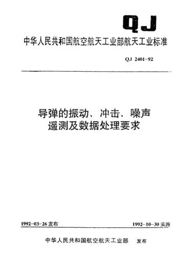 QJ 2401-1992导弹的振动、冲击、噪声遥测及数据处理要求