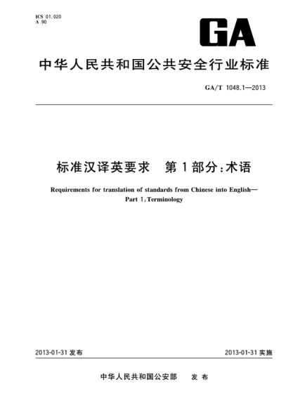 GA/T 1048.1-2013raybet雷电竞电竞app下载地址汉译英要求 第1部分:术语