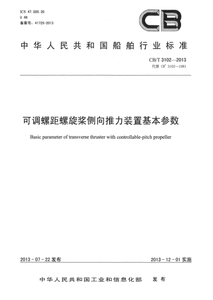 CB/T 3102-2013可调螺距螺旋桨侧向推力装置基本参数