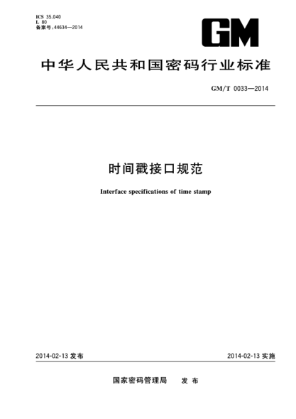 GM/T 0033-2014时间戳接口规范