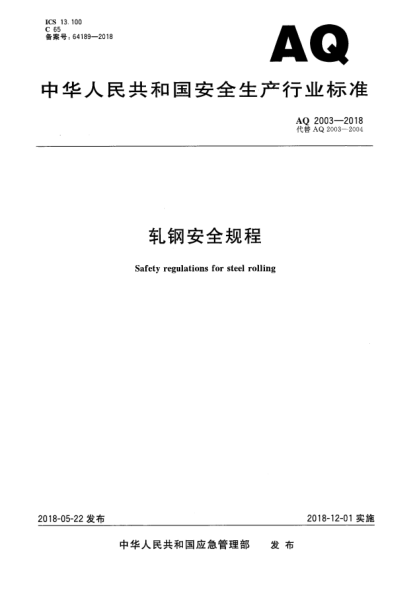 AQ 2003-2018轧钢安全规程