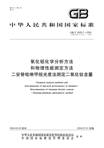 GB/T 6609.7-2004氧化铝化学分析方法和物理性能测定方法  二安替吡啉甲烷光度法测定二氧化钛含量Chemical analysis methods and Determination of physical performance of alumina Determination of titanium dioxide content-Diantiprylmehane photometric method