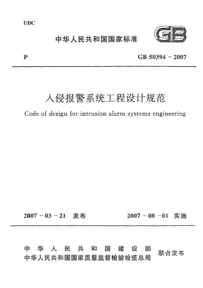 GB 50394-2007入侵报警系统工程设计规范