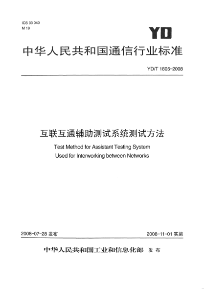 YD/T 1805-2008互联互通辅助测试系统测试方法