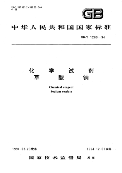 GB/T 1289-1994化学试剂  草酸钠Chemical reagent－Sodium oxalate