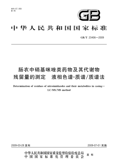 GB/T 23406-2009肠衣中硝基咪唑类药物及其代谢物残留量的测定.液相色谱-质谱/质谱法Determination of residues of nitroimidazoles and their metabolites in casing—LC-MS/MS method