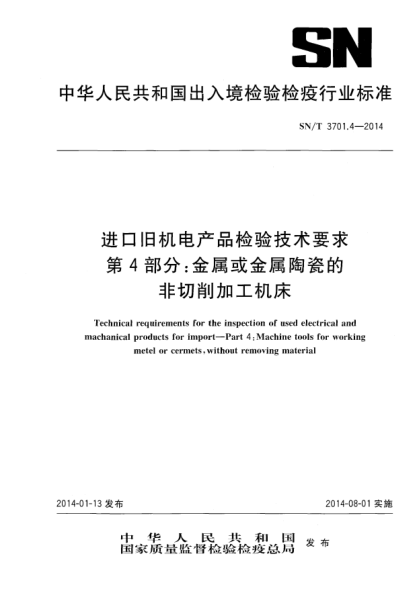 SN/T 3701.4-2014进口旧机电产品检验技术要求 第4部分:金属或金属陶瓷的非切削加工机床
