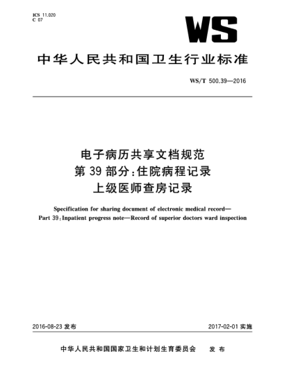 WS/T 500.39-2016电子病历共享文档规范  第39部分:住院病程记录  上级医师查房记录
