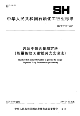 SH/T 0742-2004汽油中硫含量测定法（能量色散X射线荧光光谱法）Standard test method for sulfur in gasoline by energy-dispersive X-ray fluorescence spectrometry