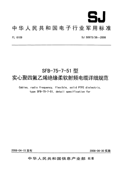 SJ 50973/36-2008SFB-75-7-51型实心聚四氟乙烯绝缘柔软射频电缆详细规范