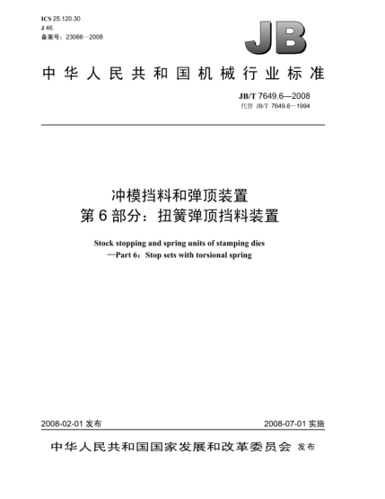 JB/T 7649.6-2008冲模挡料和弹顶装置.第6部分:扭簧弹顶挡料装置