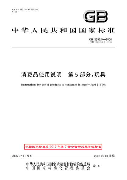 GB/T 5296.5-2006消费品使用说明.第5部分;玩具