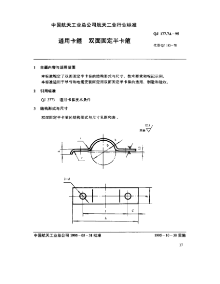 QJ 177.7A-1995通用卡箍 双面固定半卡箍