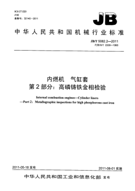 JB/T 5082.2-2011内燃机.气缸套.第2部分：高磷铸铁金相检验