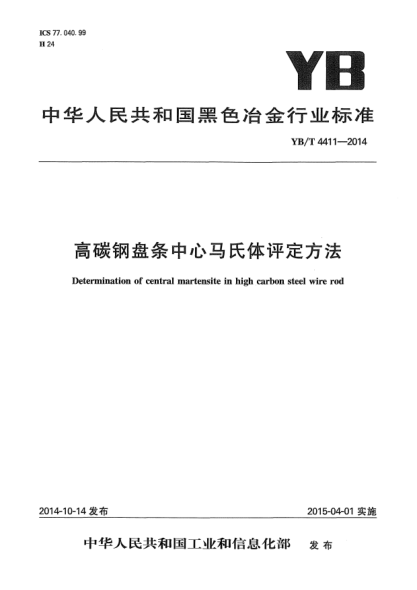 YB/T 4411-2014高碳钢盘条中心马氏体评定方法