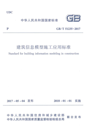 GB/T 51235-2017建筑信息模型施工应用raybet雷电竞电竞app下载地址