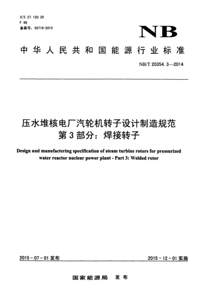 NB/T 20354.3-2015压水堆核电厂汽轮机转子设计制造规范 第3部分：焊接转子
