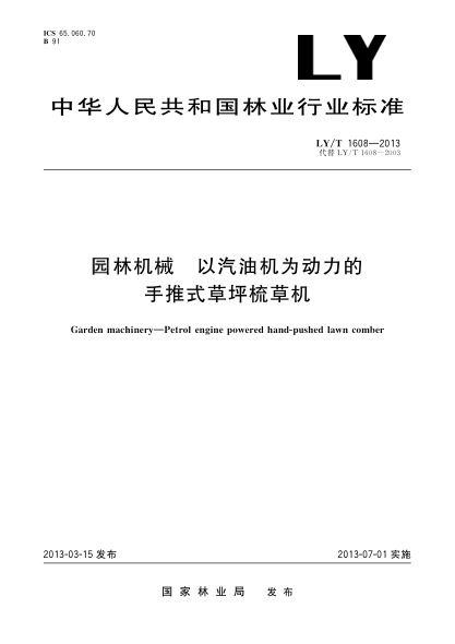 LY/T 1608-2013园林机械 以汽油机为动力的手推式草坪梳草机